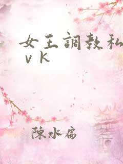 女王调教私奴丨ⅴk