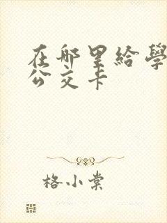 在哪里给学生办公交卡