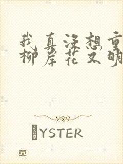 我真没想重生啊柳岸花又明章节目录