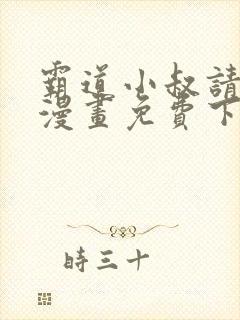 霸道小叔请轻撩漫画免费下拉式阅读