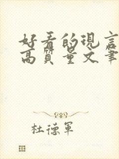 好看的现言小说高质量文笔好