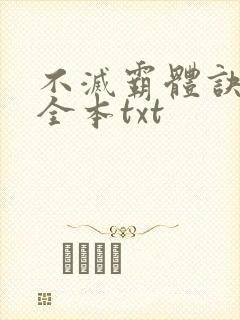 不灭霸体诀下载全本txt 不灭霸体诀下载全本txt