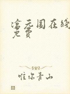 沧元图在线阅读免费