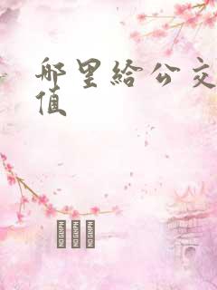哪里给公交卡充值