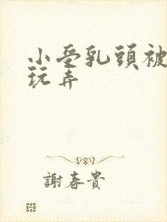 小受乳头被狠狠玩弄