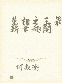 万相之王最快更新笔趣阁