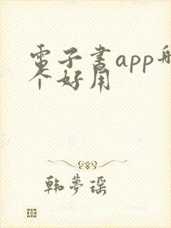 电子书app哪个好用