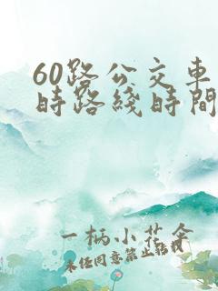60路公交车实时路线时间表 60路公交车实时路线时间表