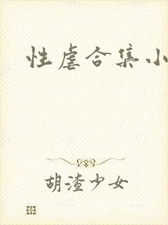 性虐合集小说
