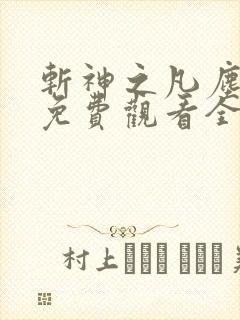 斩神之凡尘神域免费观看全集动漫