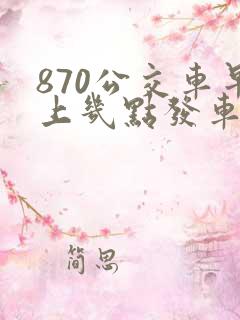 870公交车早上几点发车