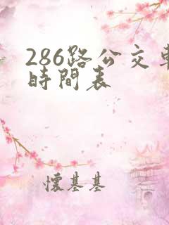 286路公交车时间表