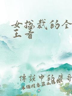 女总裁的全能兵王看 女总裁的全能兵王看