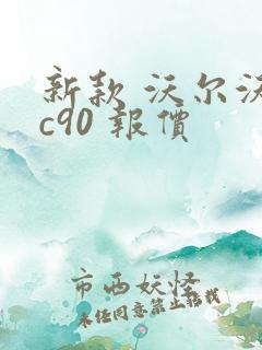 新款 沃尔沃xc90 报价