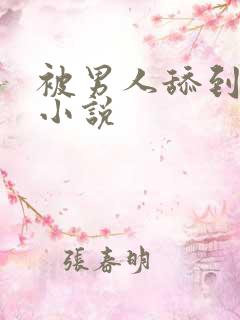 被男人舔到高潮小说