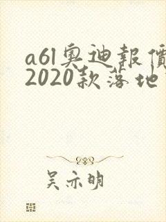 a6l奥迪报价2020款落地价
