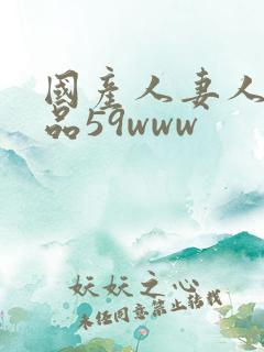 国产人妻人伦精品59www