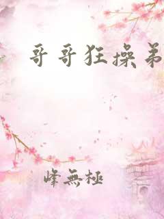 哥哥狂操弟弟 哥哥狂操弟弟