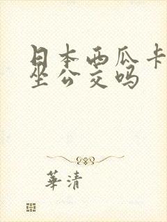 日本西瓜卡可以坐公交吗