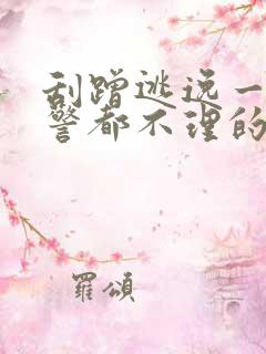 刮蹭逃逸一般交警都不理的么 刮蹭逃逸一般交警都不理的么
