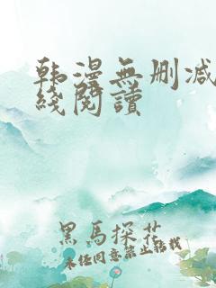 韩漫无删减版在线阅读