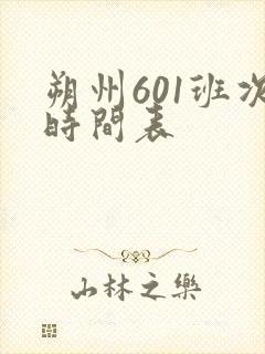 朔州601班次时间表
