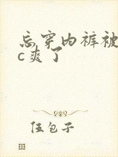 忘穿内裤被同学c爽了