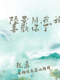陆景川,我放弃喜欢你了