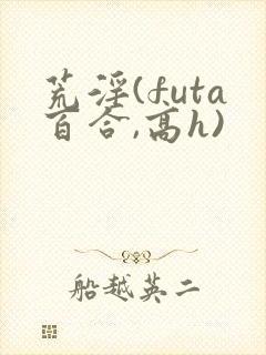 荒淫(futa百合,高h)