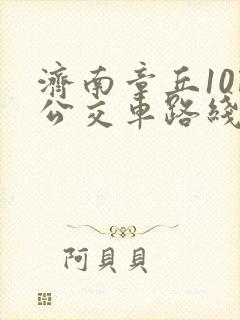 济南章丘10路公交车路线