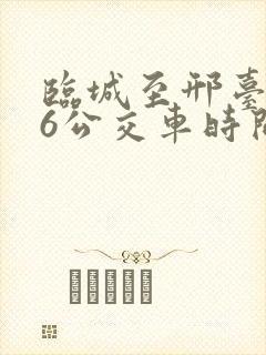 临城至邢台916公交车时间表 临城至邢台916公交车时间表