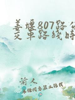 姜堰807路公交车路线时间表