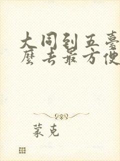 大同到五台山怎么去最方便