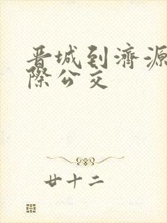 晋城到济源的城际公交