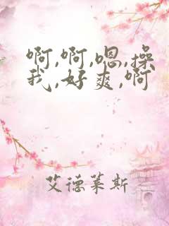 啊,啊,嗯,操我,好爽,啊