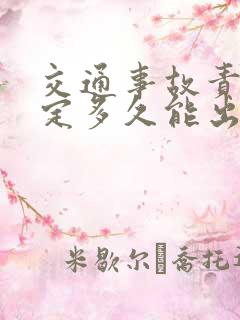 交通事故责任认定多久能出