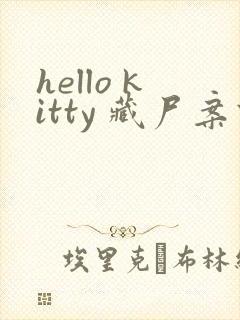 hello kitty 藏尸案件