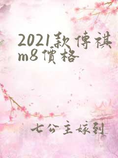 2021款传祺m8价格