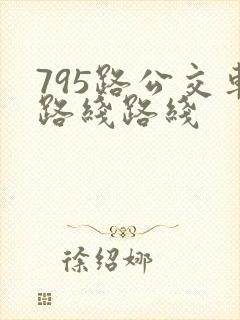 795路公交车路线路线