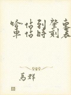 哈站到肇东的火车站时刻表