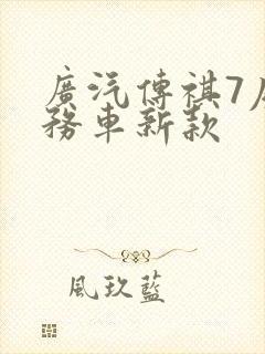 广汽传祺7座商务车新款