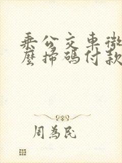 乘公交车微信怎么扫码付款