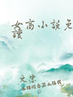 女商小说免费阅读