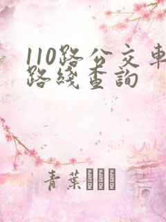 110路公交车路线查询