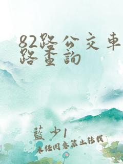 82路公交车线路查询 82路公交车线路查询