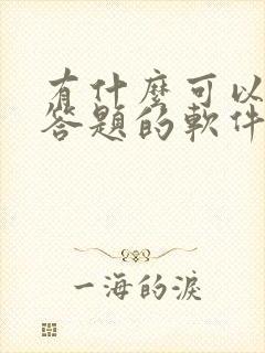 有什么可以扫码答题的软件