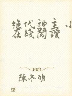 绝代神主 小说在线阅读
