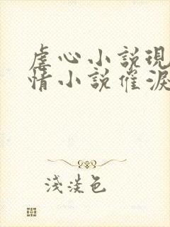 虐心小说现代言情小说催泪