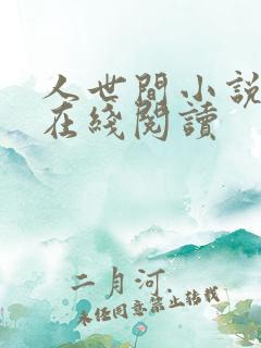 人世间小说原著在线阅读