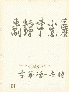 车辆停小区内被剐蹭了怎么处理